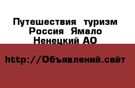 Путешествия, туризм Россия. Ямало-Ненецкий АО